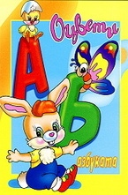 Оцвети азбуката