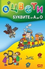 Оцвети буквите от А до О