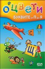 Оцвети буквите от П до Я