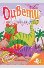 Оцвети динозаврите