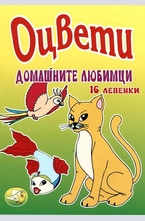 Оцвети домашните любимци - 16 лепенки