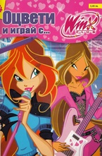 Оцвети и играй с Winx-14