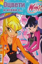 Оцвети и играй с... Winx, Брой 11