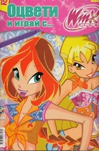 Оцвети и играй с... Winx, Брой 12