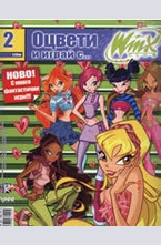Оцвети и играй с... Winx Club 2
