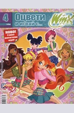 Оцвети и играй с... Winx Club 4