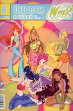 Оцвети и играй с... Winx Club 6