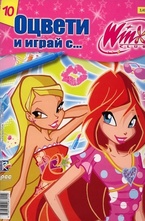 Оцвети и играй с... Winx club 10