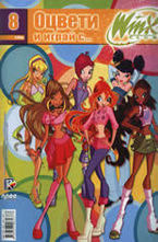 Оцвети и играй с... Winx club 8