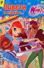 Оцвети и играй с... Winx club 9