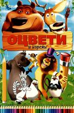 Оцвети и изрежи