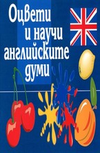 Оцвети и научи английските думи