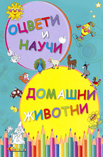 Оцвети и научи - домашни животни