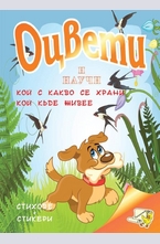 Оцвети и научи кой с какво се хртани кой къде живее