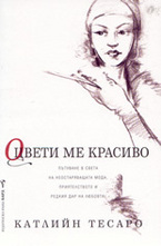 Оцвети ме красиво