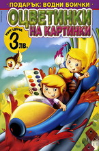 Оцветинки на картинки