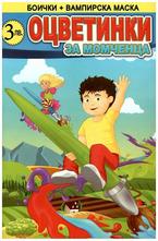 Оцветинки за момченца + боички + вампирска маска