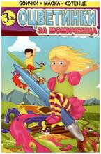 Оцветинки за момиченца + боички + маска - котенце