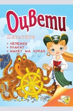 Оцвети пиратите