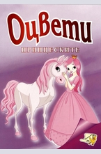 Оцвети принцеските