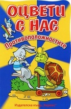 Оцвети с нас: Противоположностите