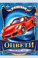 Оцвети според своите мечти - Колите