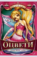 Оцвети според своите мечти