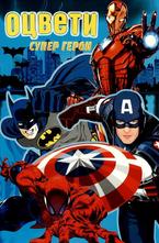 Оцвети супер герои