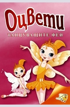 Оцвети танцуващите феи