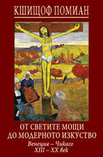 От светите мощи до модерното изкуство