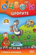 Оцвети цифрите