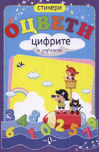 Оцвети цифрите и упражни