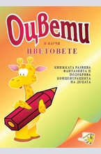 Оцвети цветовете