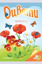 Оцвети цветята