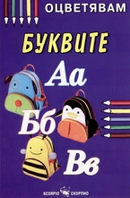 Оцветявам: Буквите