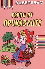 Оцветявам: Герои от приказките