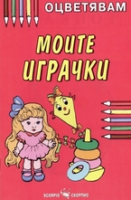 Оцветявам: Моите играчки