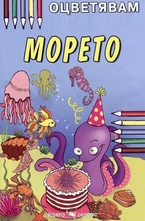 Оцветявам: Морето