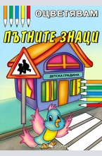 Оцветявам: Пътните знаци