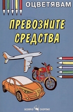 Оцветявам: Превозните средства