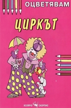 Оцветявам: Циркът