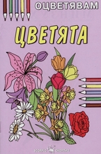 Оцветявам: Цветята