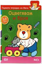 Оцветявам и броя 3-4 години