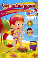 Оцветявай над вълните