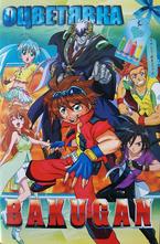 Оцветявка Bakugan