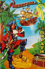 Оцветявка - пирати + стикери