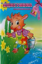 Оцветявка занимавка - 1 брой