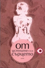 От устните към сърцето