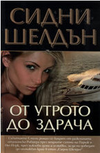 От утрото до здрача