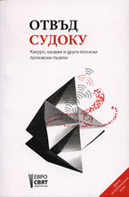 Отвъд Судоку